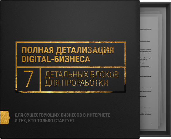 7 Проверенных шагов к прибыльному digital-бизнесу _0.png